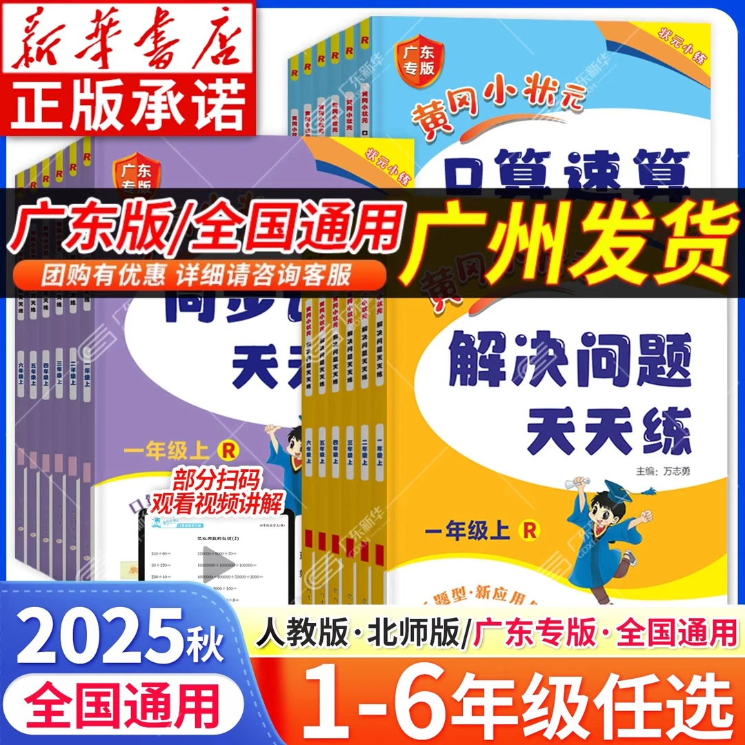 2025秋黄冈小状元广东专版 数学口算速算同步计算解决问题天天练