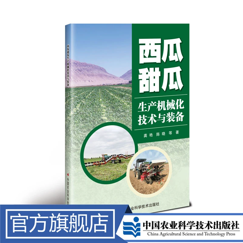 正版包邮 西瓜甜瓜生产机械化技术与装备 龚艳