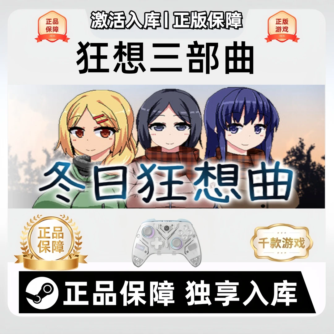 【狂想三部曲】Steam乡村 夏日 冬日电脑游戏手柄 Steam入库