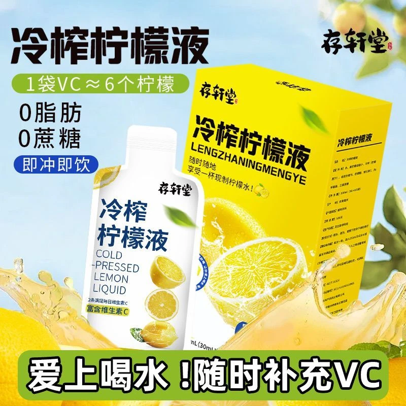 存轩堂【冷榨柠檬液】冷萃浓缩汁饮料水维C西梅果饮0脂