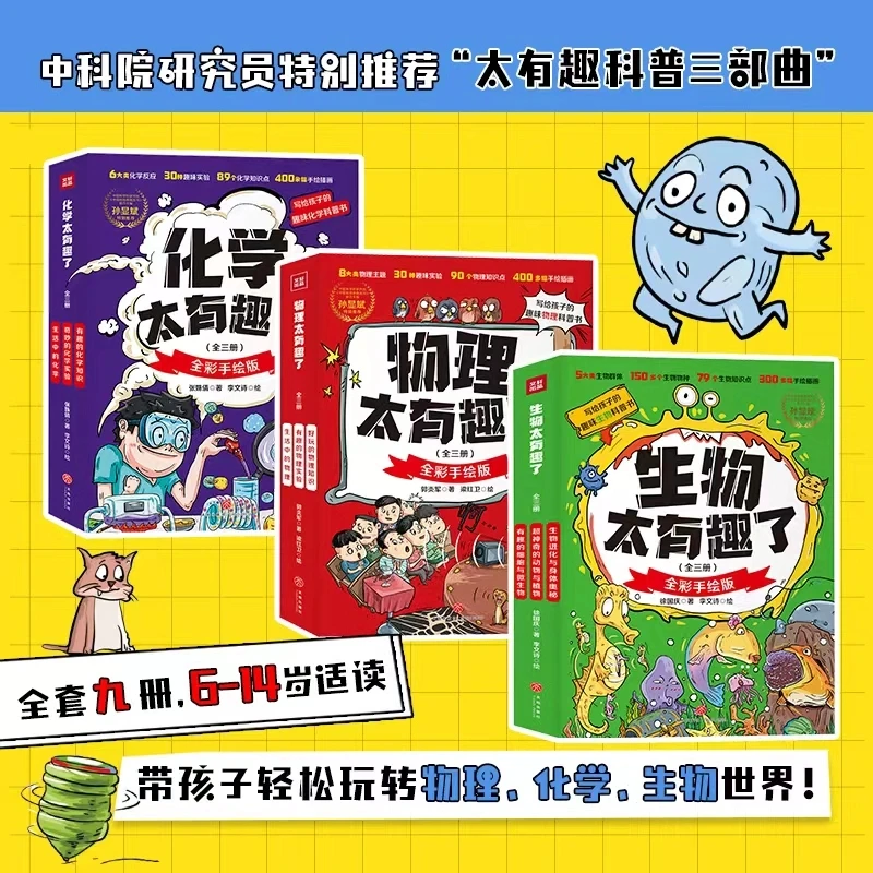 【天地社】这个学科太有趣了（化学3册、物理3册、生物3册）多规格任TD