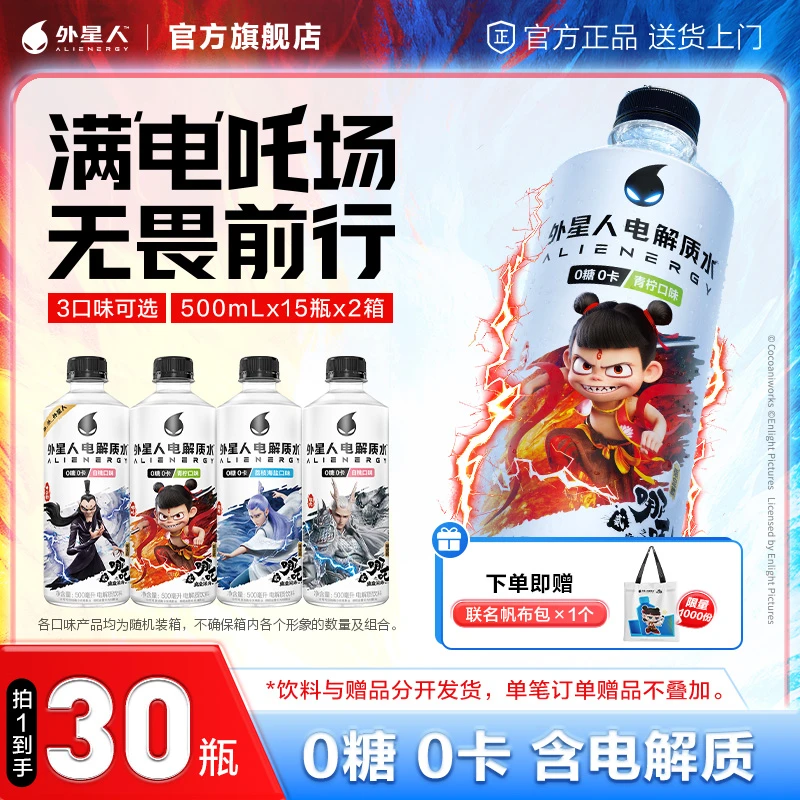 【30瓶】外星人电解质水x哪吒2限定联名0糖0卡无糖饮料500mL整箱