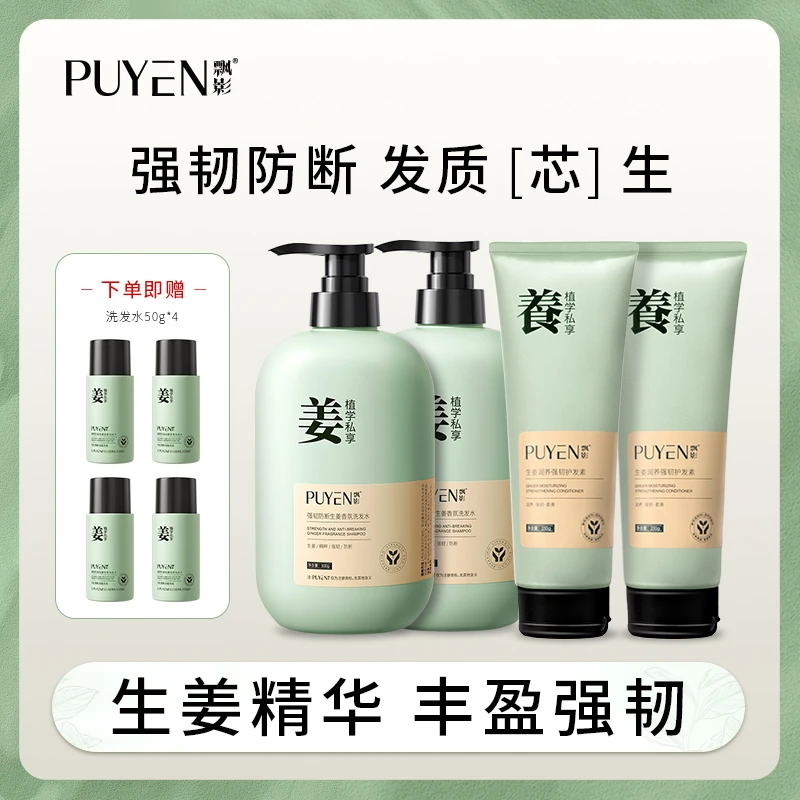 【雪辰甄选】飘影强韧防断生姜洗护套装