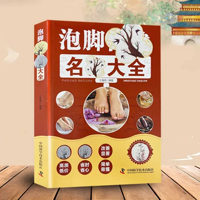 泡脚保健名方大全 保健养生图 家庭家用养生籍