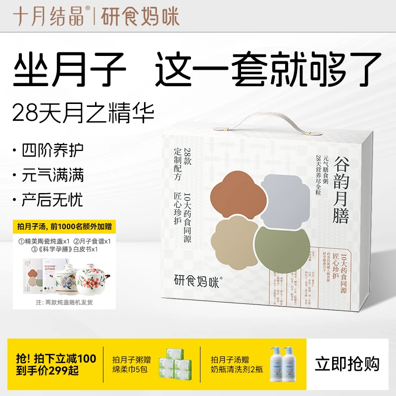 十月结晶研食妈咪月子餐28天做月子孕妈产后调理营养五谷汤粥原材