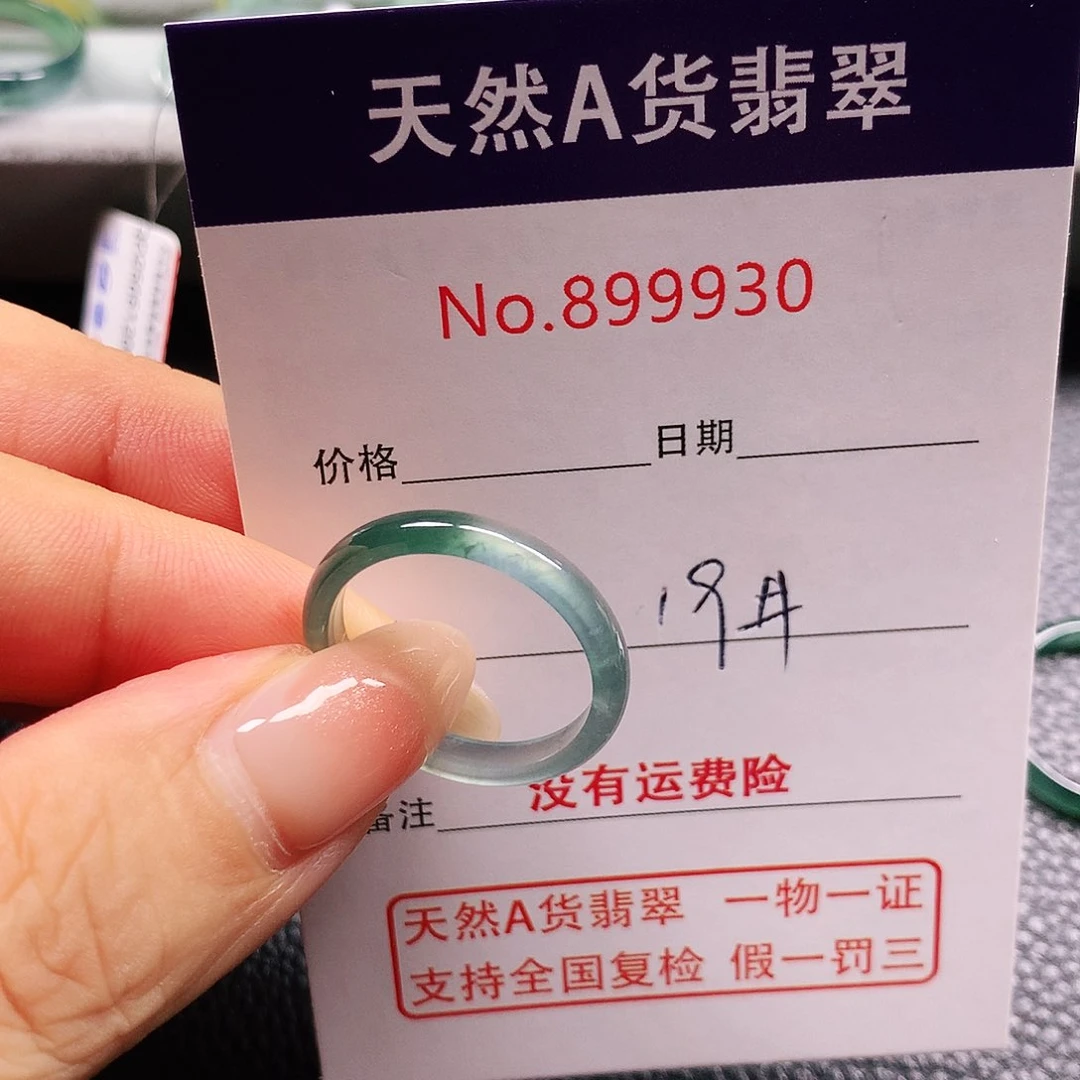 小***京翡翠戒指未镶嵌19号