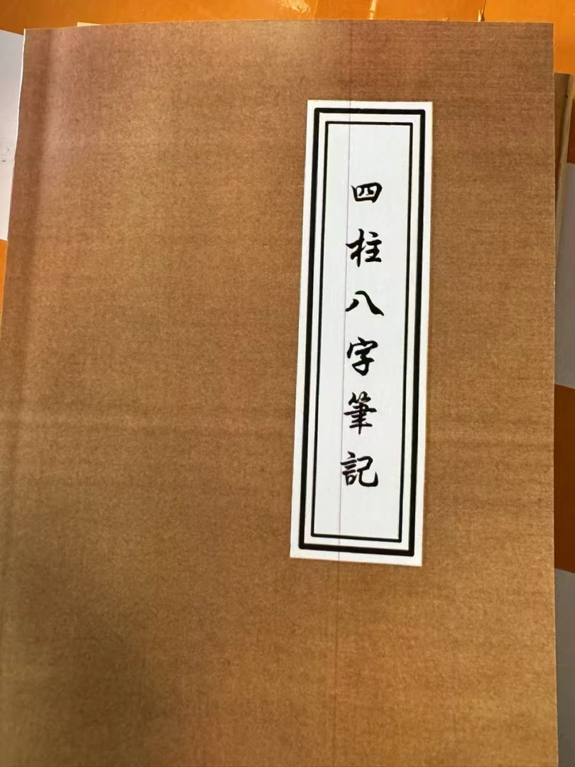四柱八字笔记现货书籍