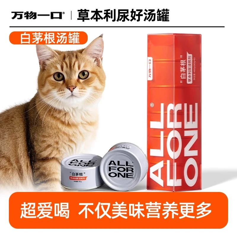 万物一口白茅根猫罐头主食汤罐猫咪利尿骗水神器泌尿补水猫条湿粮