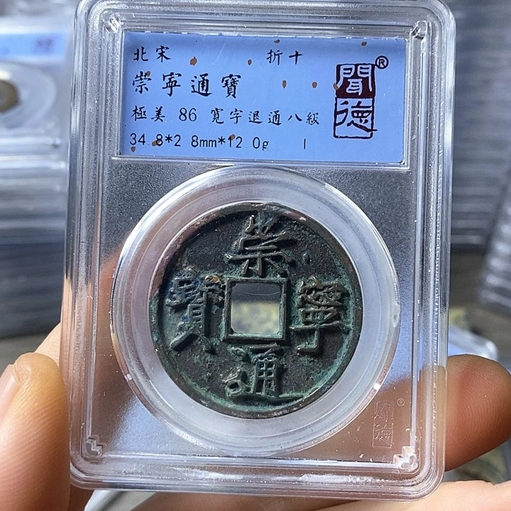 铜闻博文化崇宁通宝