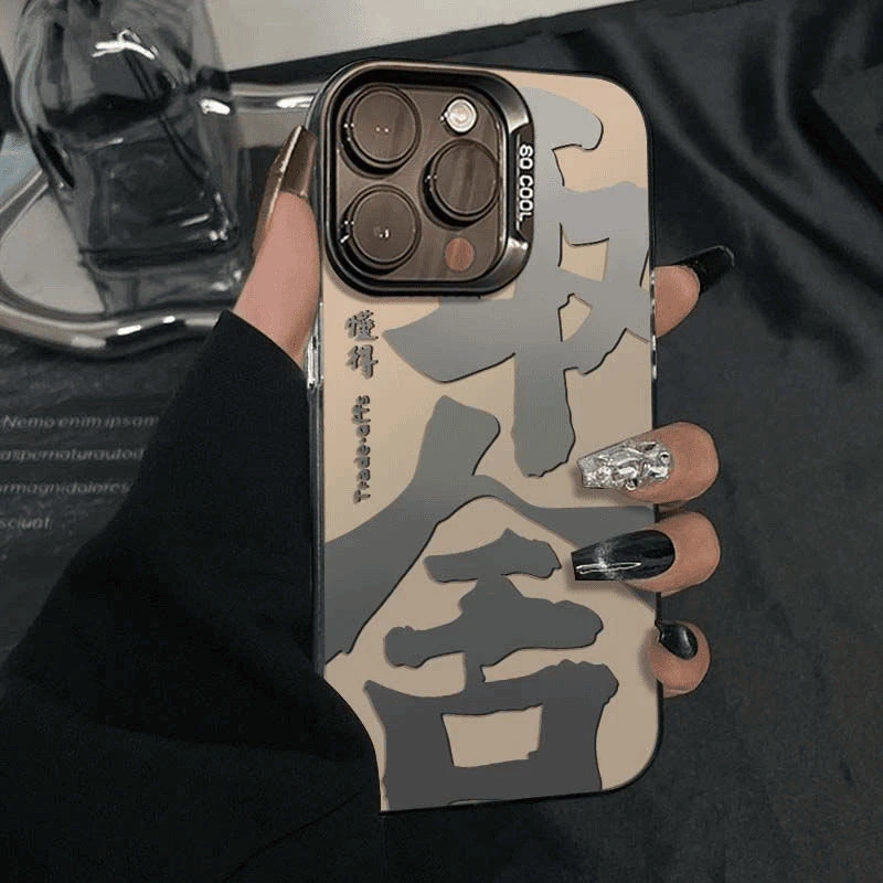 取舍文字适用苹果16PROMAX手机壳iPhone15苹果14/13/12/11通用款