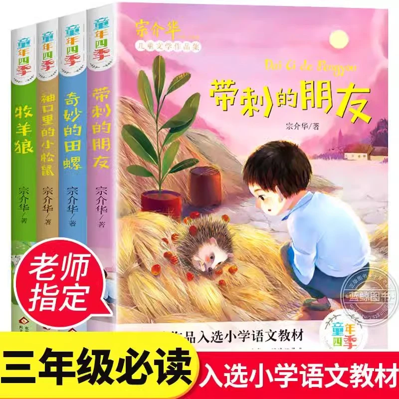 童年四季 带刺的朋友三年级必读书儿童文学故事书