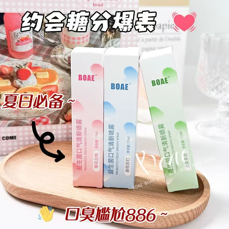 益生菌果味口腔清新喷雾果味持久留香学生去除异味小巧便携清新剂