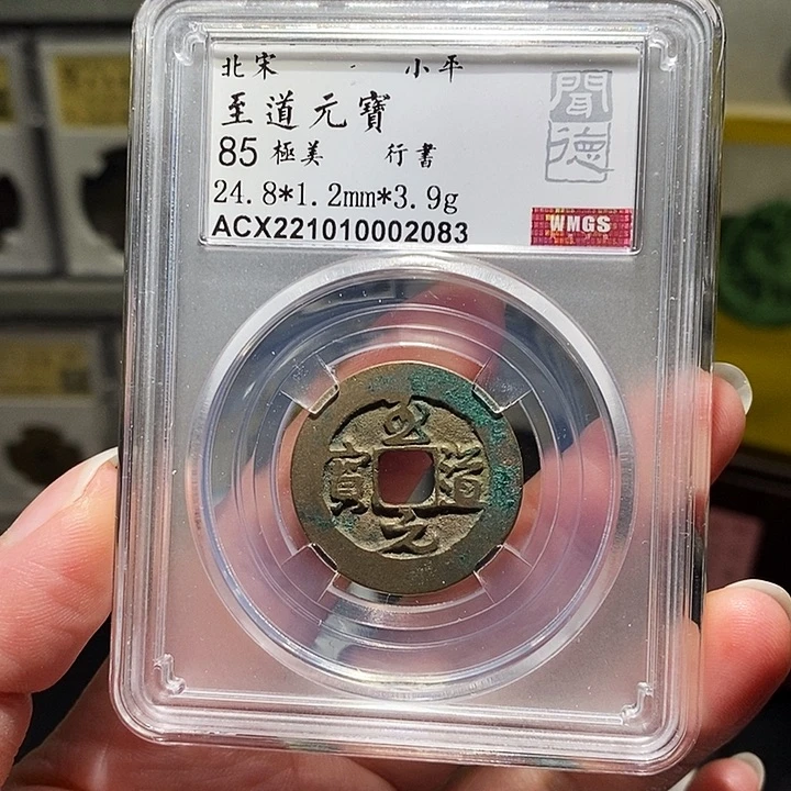 铜瀚海文物A至道元宝2083