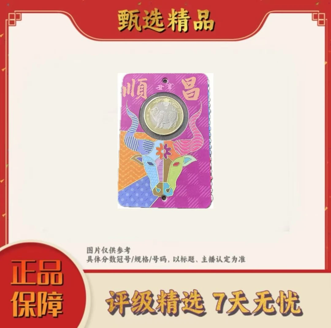 法定货币原厂封装-牛年生肖纪念币单枚卡册装（包装随机）