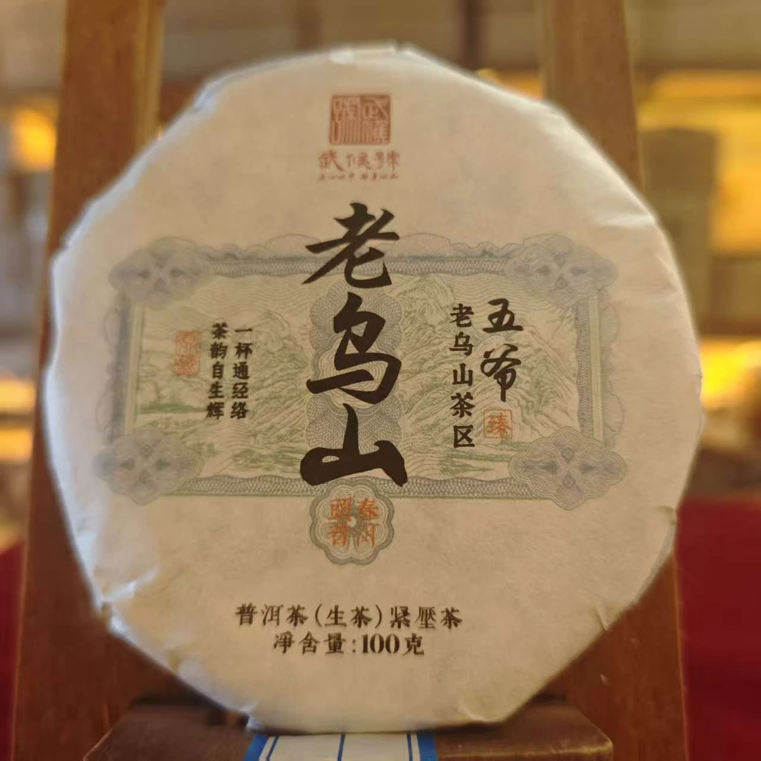 【武候古茶-小奎私藏】2022年镇沅八爷-五爷 老乌山普洱茶 生茶100g