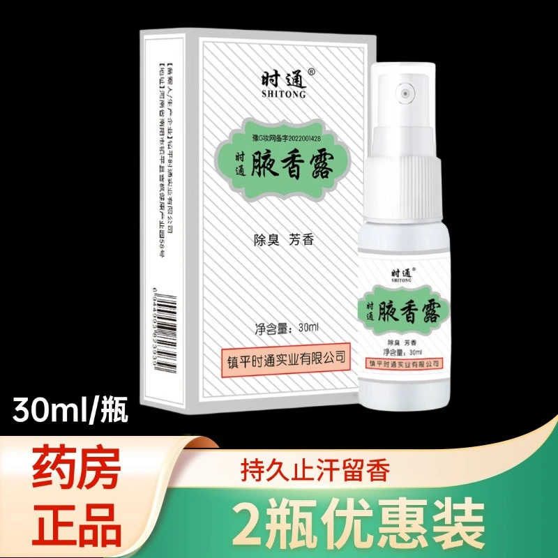 时通老牌子腋香露去味腋下腋窝异味草本净味液西施止汗香体露喷剂
