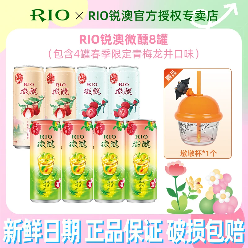 RIO锐澳微醺3度330ml*8罐含春限口味青梅龙井赠墩墩杯*1个