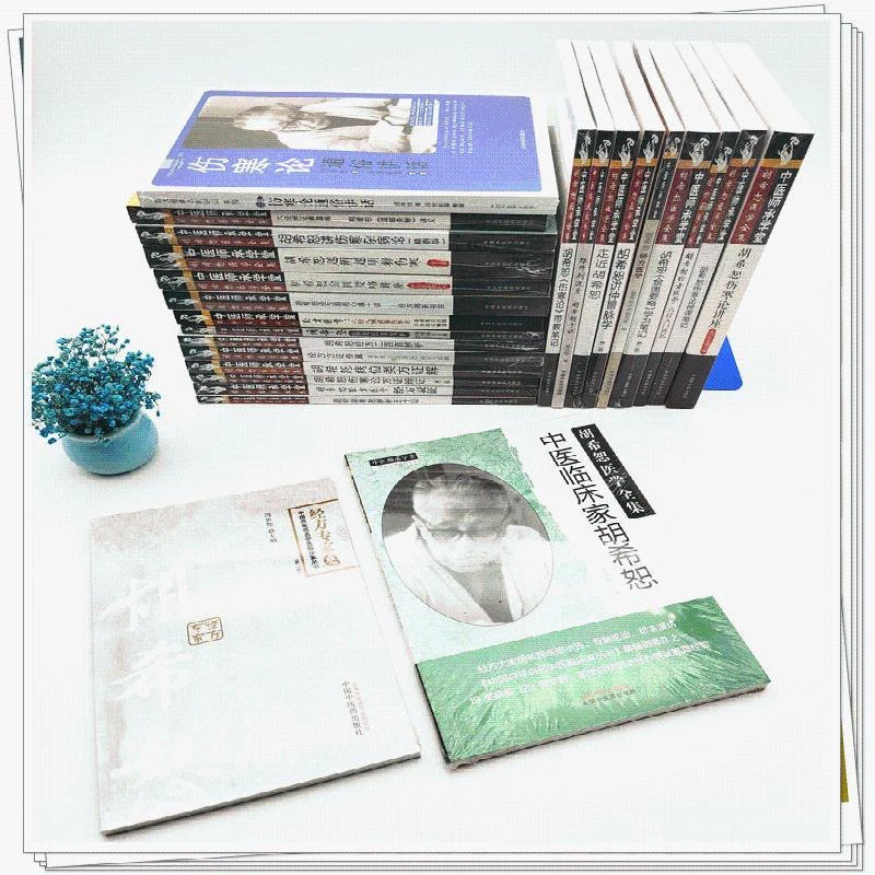 全套共25册胡希恕医学全集经方医学 中国中医药出版社