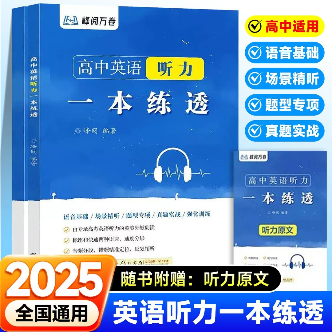 【官方正版】峰阅万卷高中英语听力一本练透张雪峰推荐高一高二高三
