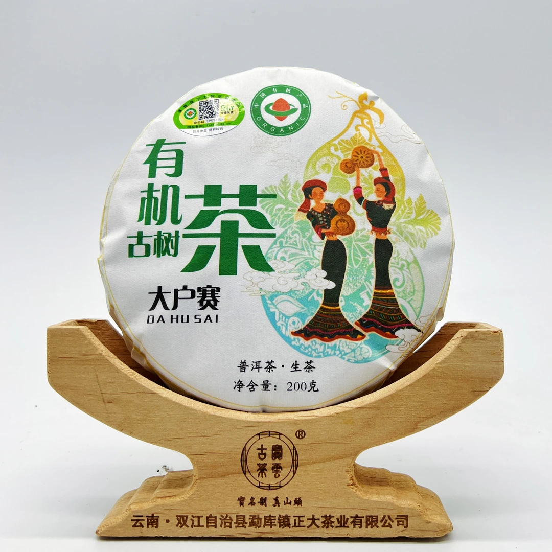2024大户赛有机古树茶 普洱茶（生茶）200克/饼 邮政福袋