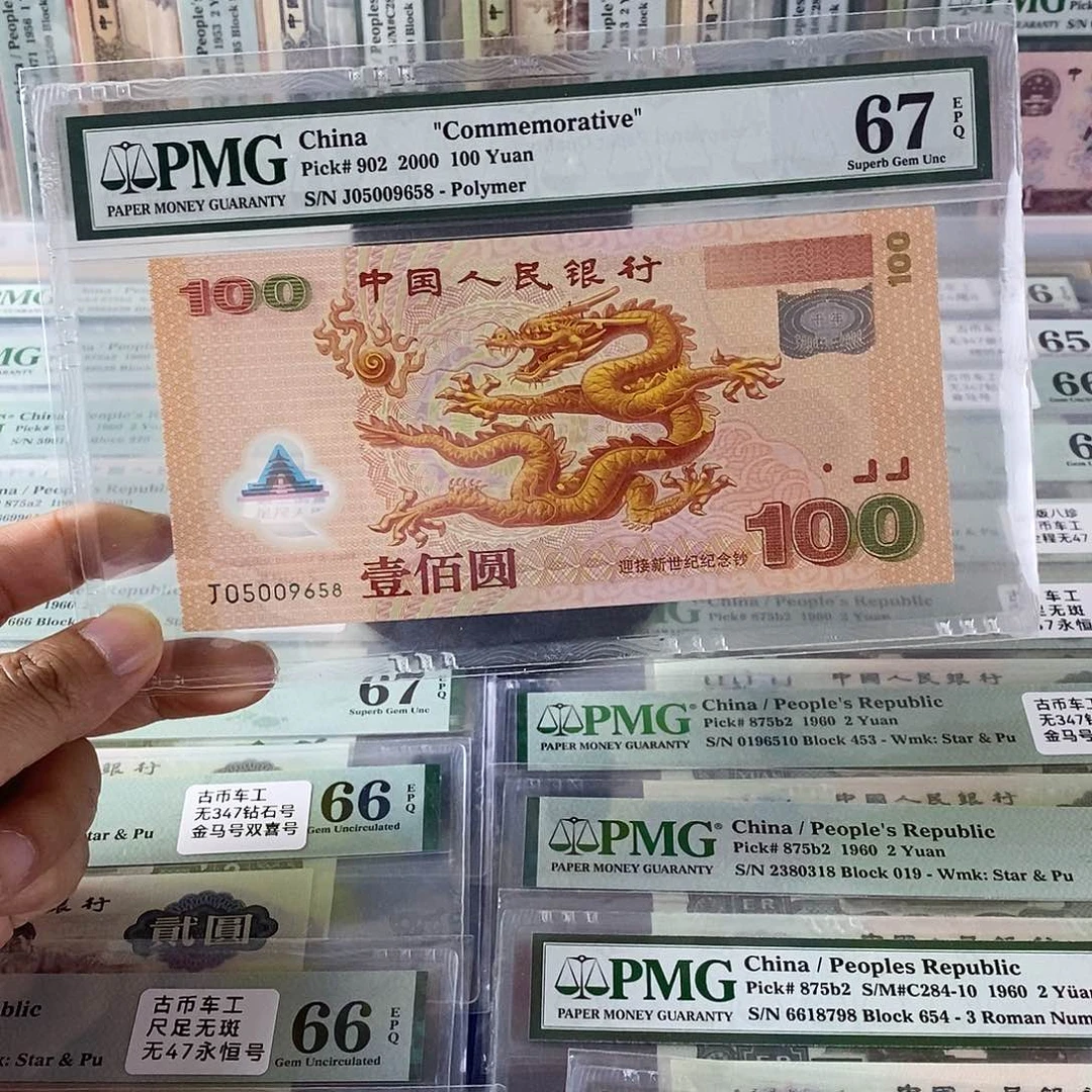 大龙钞67分无347尾8