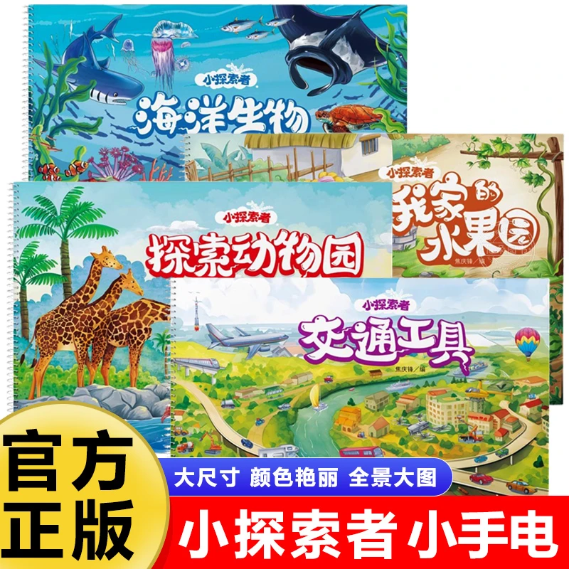 小手电书带你畅游神奇的海洋世界儿童爱看的故事书全景大图更鲜艳