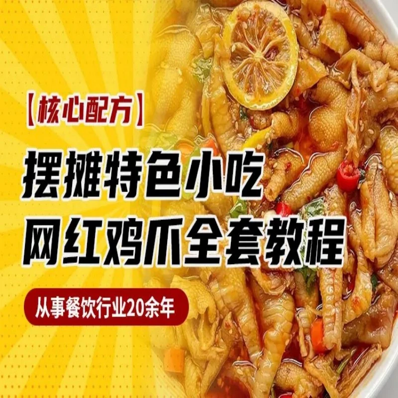 摆摊特色小吃网红鸡爪教程