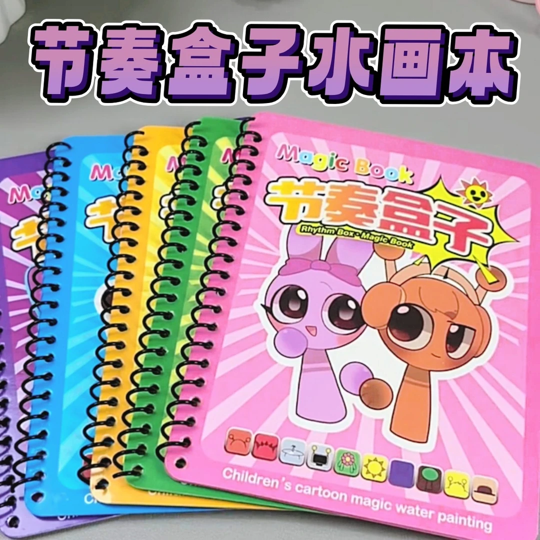 新儿童神奇节奏盒子水画本反复涂鸦填色本幼儿园清水绘画本魔法书