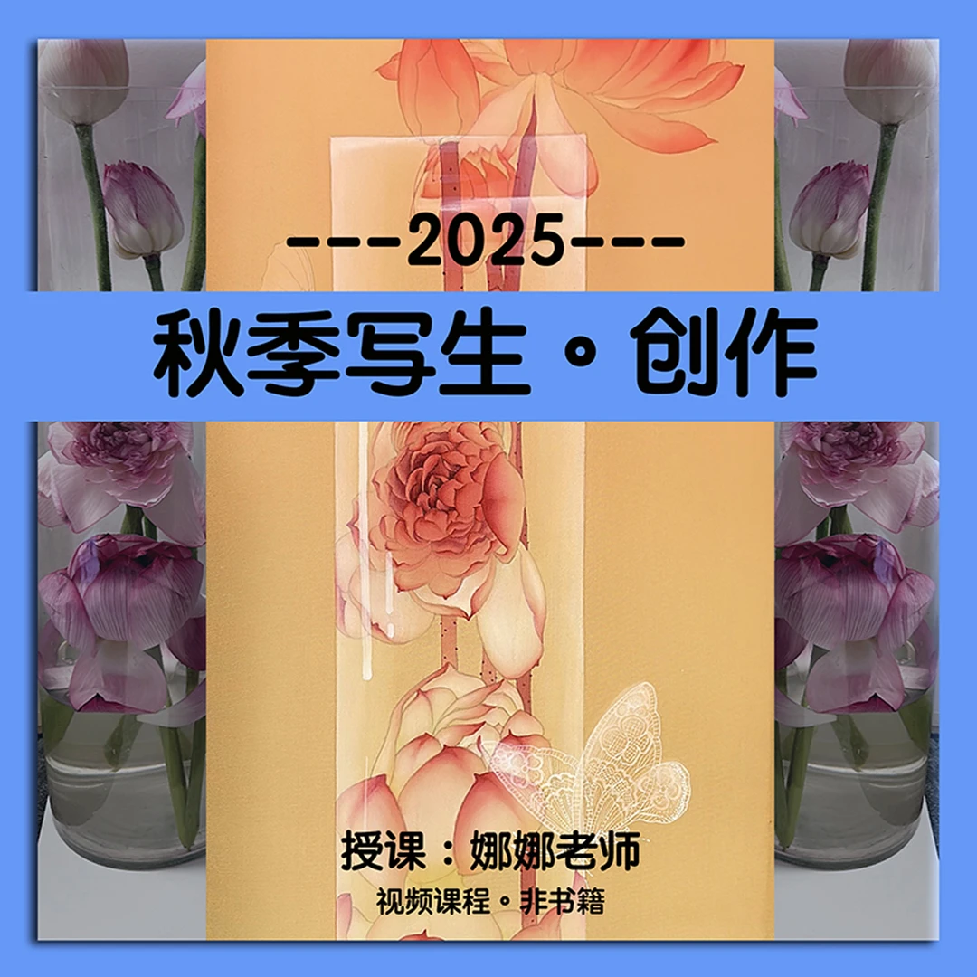 (人人讲)秋·写生创作-2025工笔画