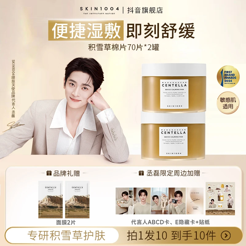 【丞磊同款】SKIN1004理肤天使马达加斯加积雪草棉片70片*2罐