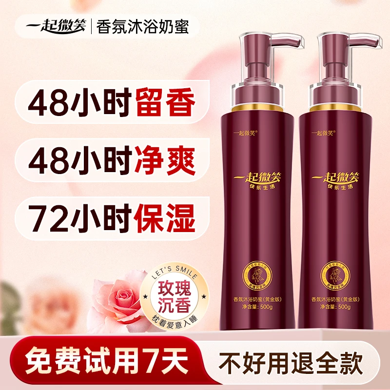 一起微笑香氛沐浴奶蜜沐浴露保湿持久留香净爽C1
