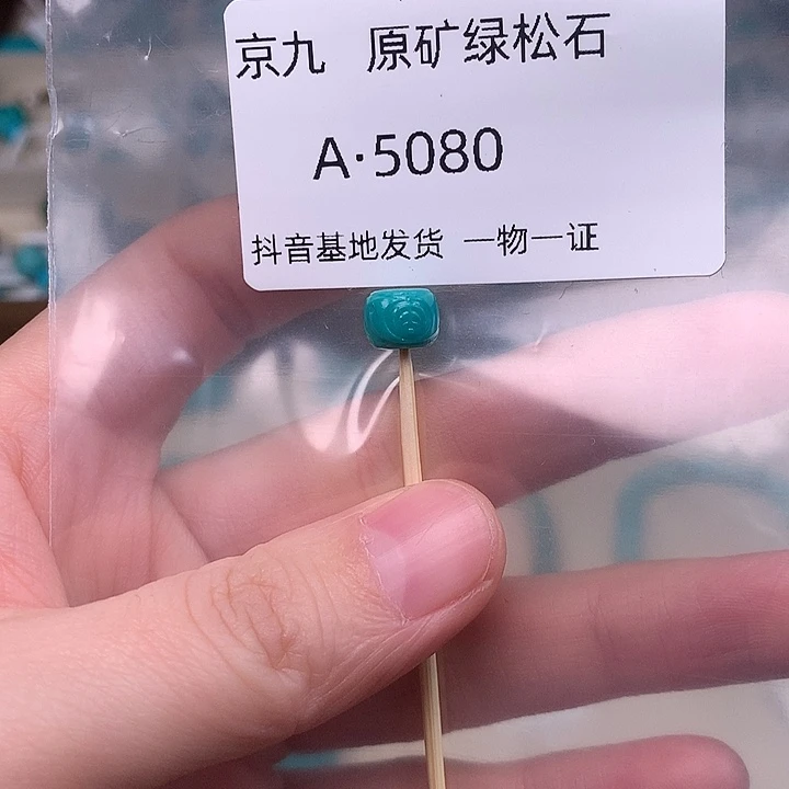 绿松石未镶嵌珠宝奇石7.8*6.1