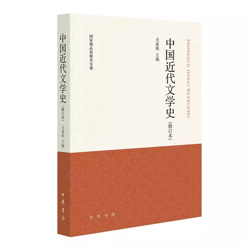 中国近代文学史 修订本 关爱和 中华书局