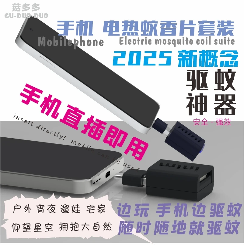 菇多多手机电热蚊香片加热器套装1器36片户外车载宅家驱蚊蚊香液