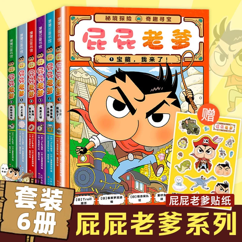【精装】屁屁老爹绘本3 - 6岁侦探推理幼小衔接图画书密境探险