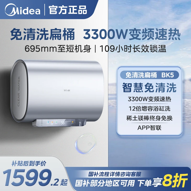 美的（Midea）60L变频超薄扁桶终身免换镁棒速热大水量一级能效BK5