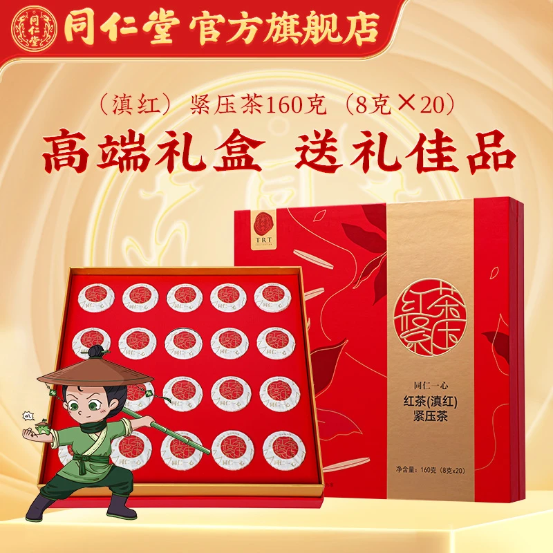 同仁堂精选品质红茶（滇红）紧压茶160克（8克×20）礼盒装送礼