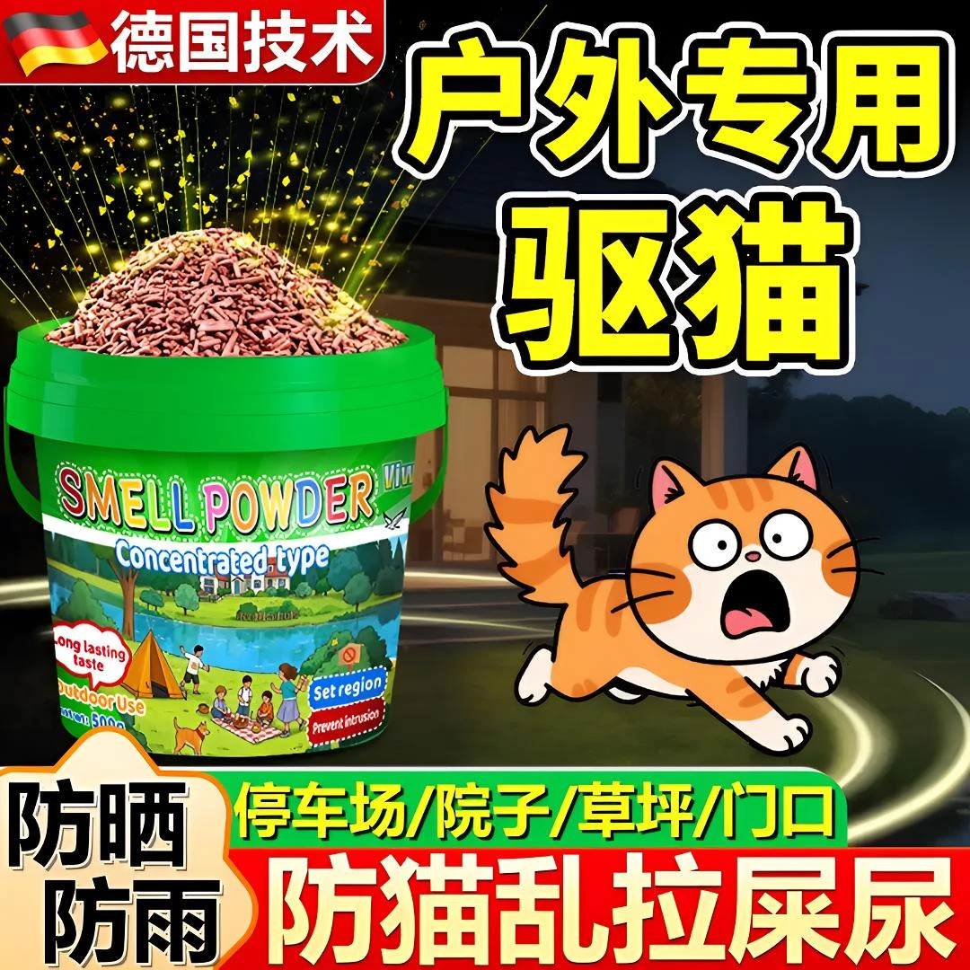 驱猫神器室内外长效防猫强力防野猫爬车乱拉尿专用药驱赶野猫克星