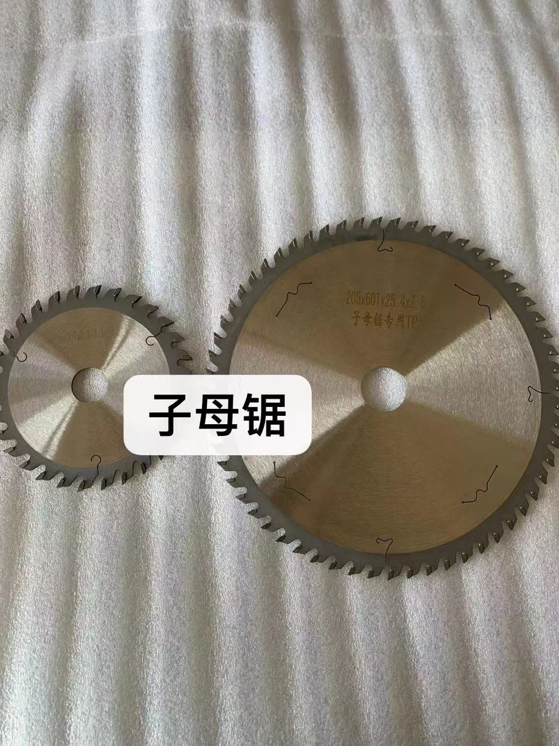 子母锯（8寸200外经*60齿、梯平齿）