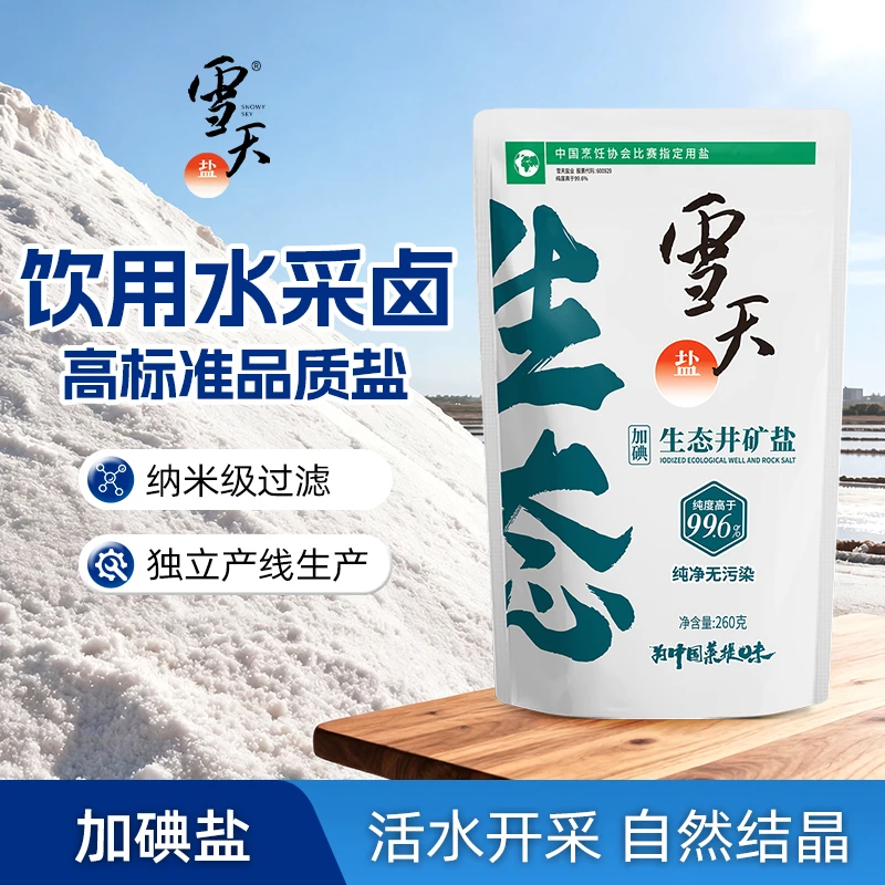 雪天盐生态井矿盐食盐260g   纯净精制家用食用盐无抗结剂