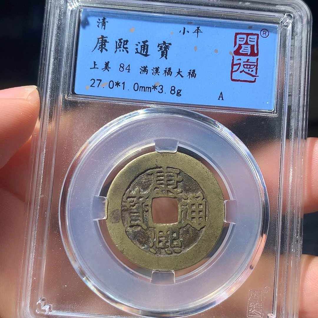 铜QY。康熙通宝84分1018