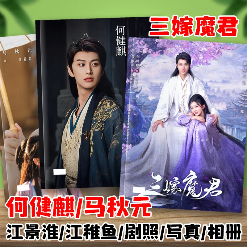 短剧三嫁魔君何健麒马秋元剧照纪念杂志写真集江景淮江稚鱼画相册