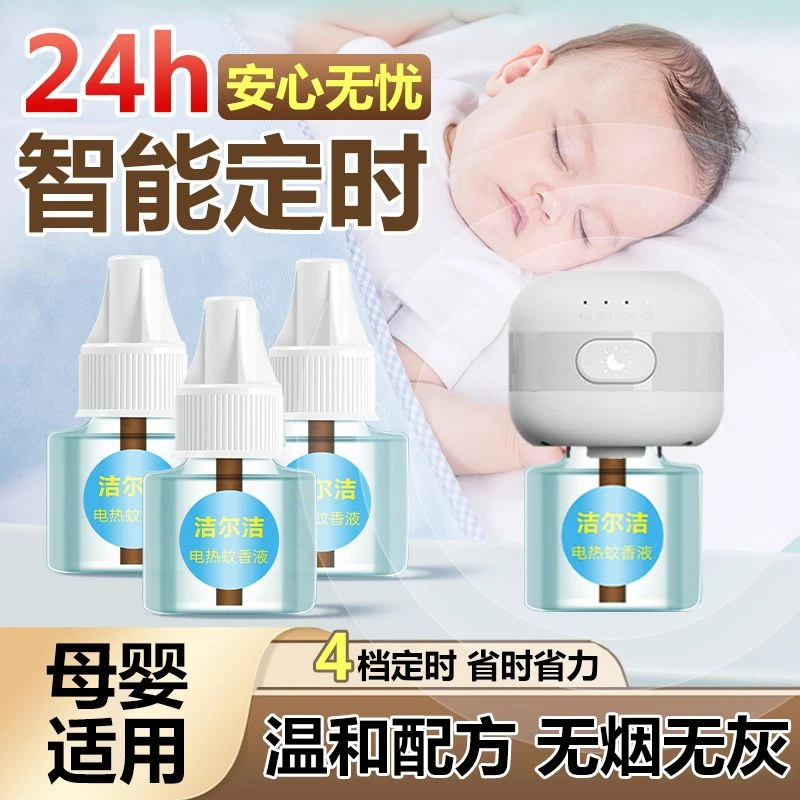 洁尔洁智能定时电热蚊香室内家用母婴温和无香驱蚊神器插电补充液