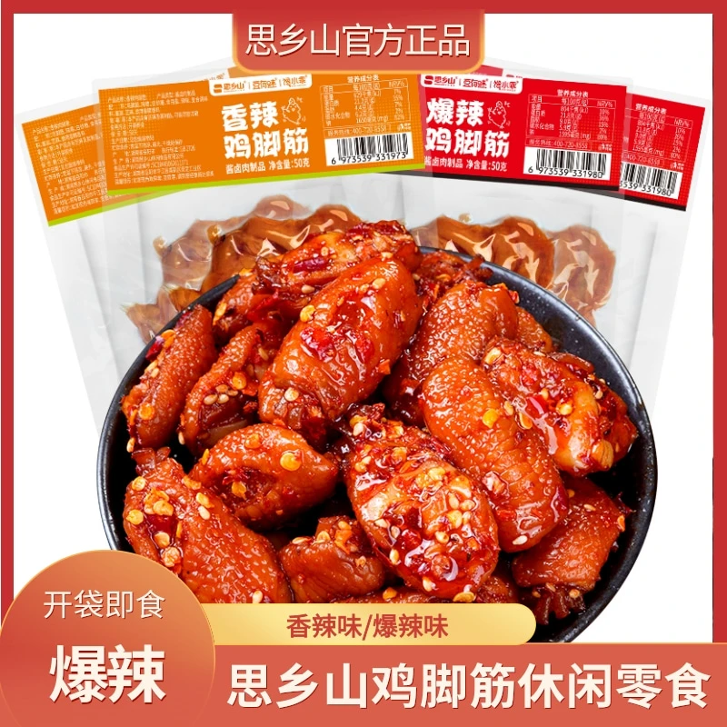 思乡山香辣鸡脚筋无骨鸡爪下酒菜夜宵充饥网红休闲解馋零食爆款