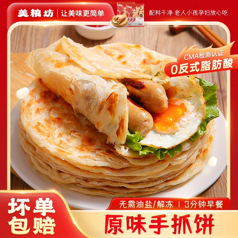 美粮坊经典原味手抓饼90g/片起 高品质酥脆好吃美味工厂冷冻发货