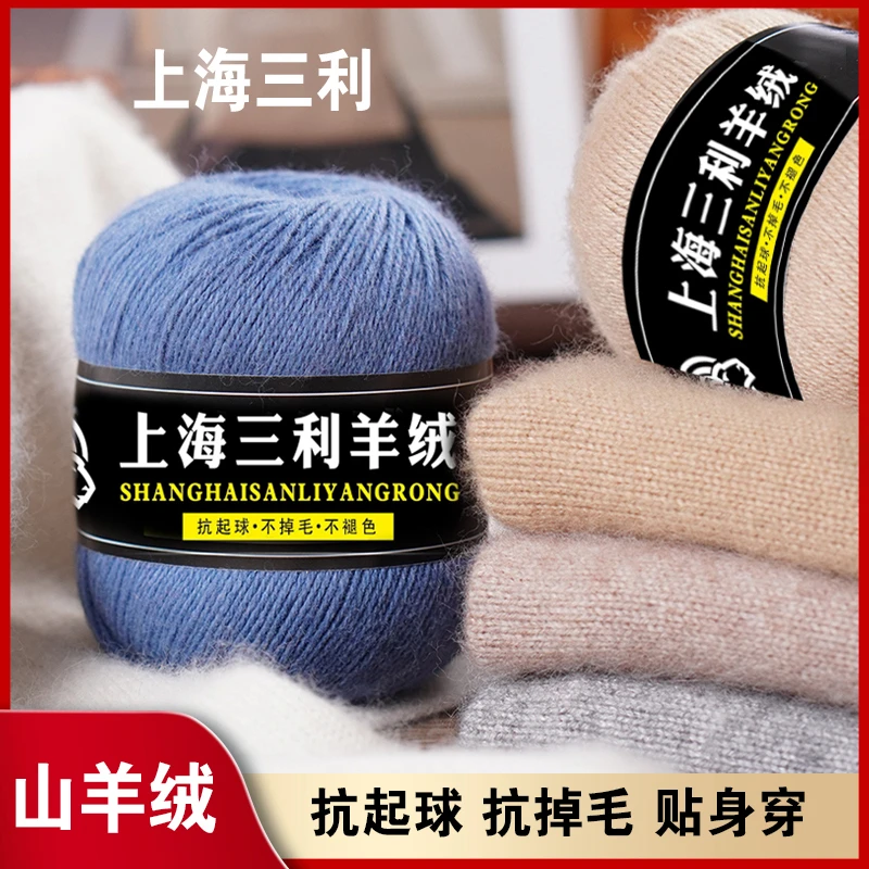 上海三利羊绒线正品手工编织diy围巾围脖纯山羊绒中细毛线团