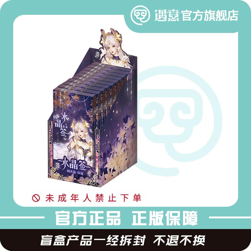 【四美四帅】遇意x王者荣耀水晶签盲盒(阈光篇)官方正版周边潮玩