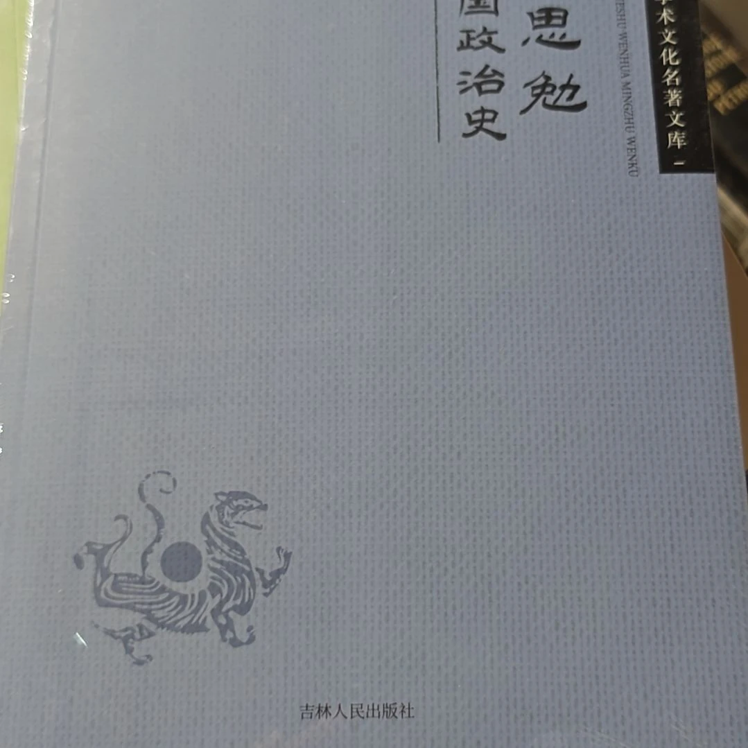 吕思勉的政治史平装塑封