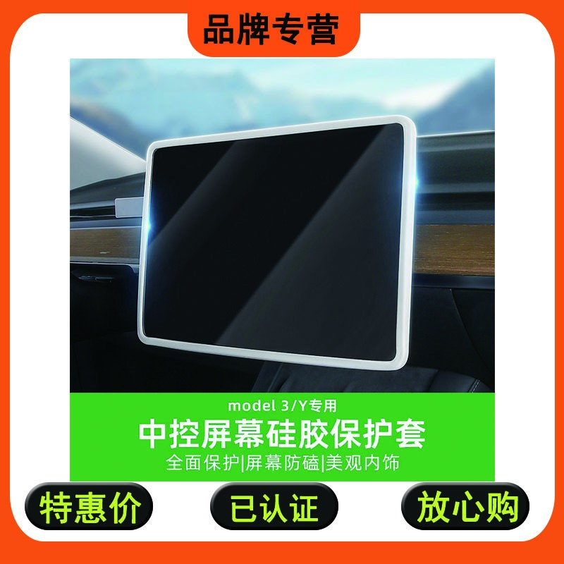 适用于特斯拉Model3/Y中控导航屏幕显示保护套框硅胶汽车改装