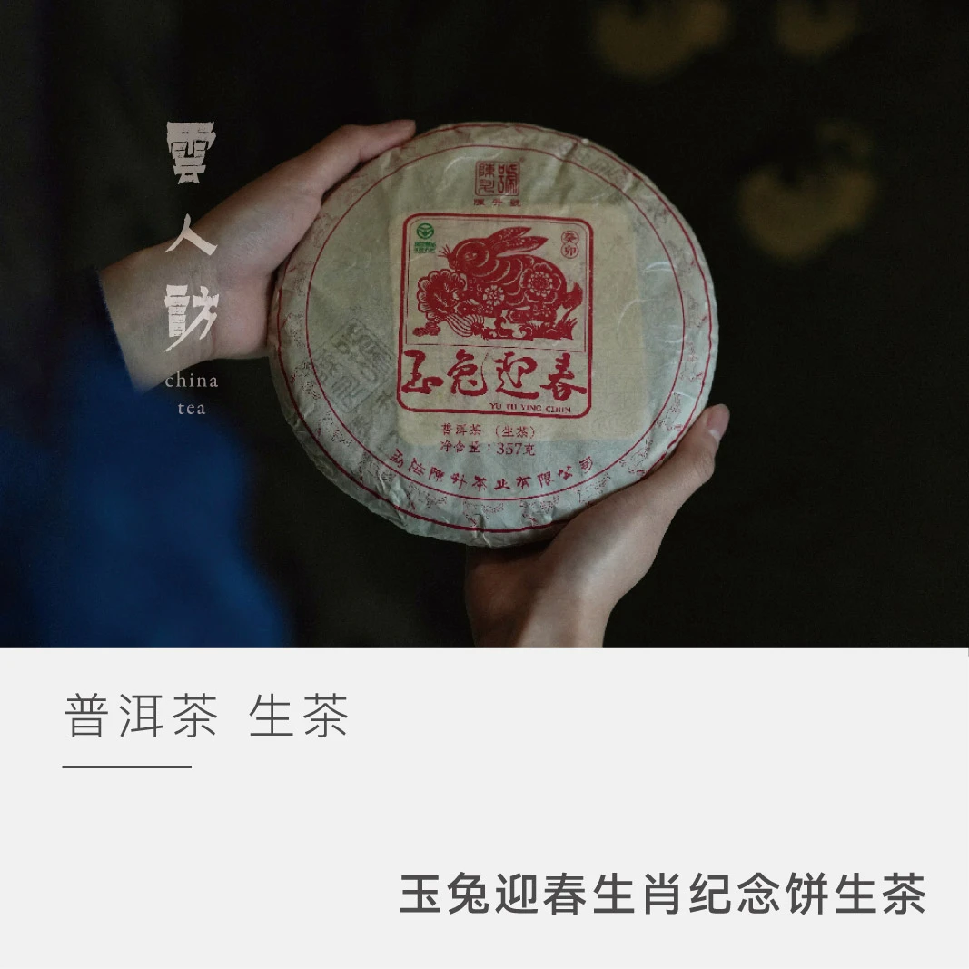 【2023年兔饼生肖饼】陈升号茶生茶 茶叶普洱茶357克 云人访